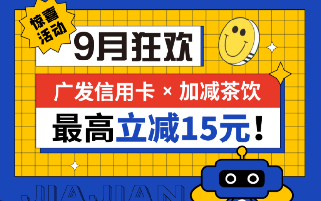 最高立减15元|月博茶饮联合广发银行，一起狂欢！