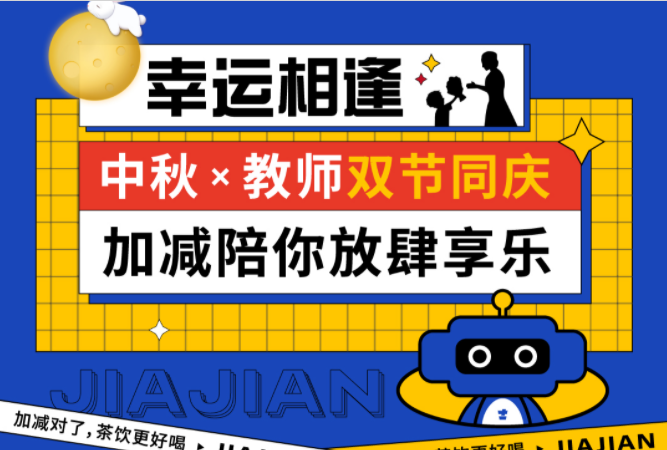 第二杯半价|双节相遇，月博陪你放肆乐！