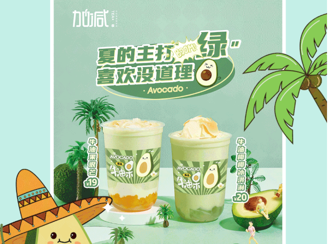 月博茶饮牛油果系列新品