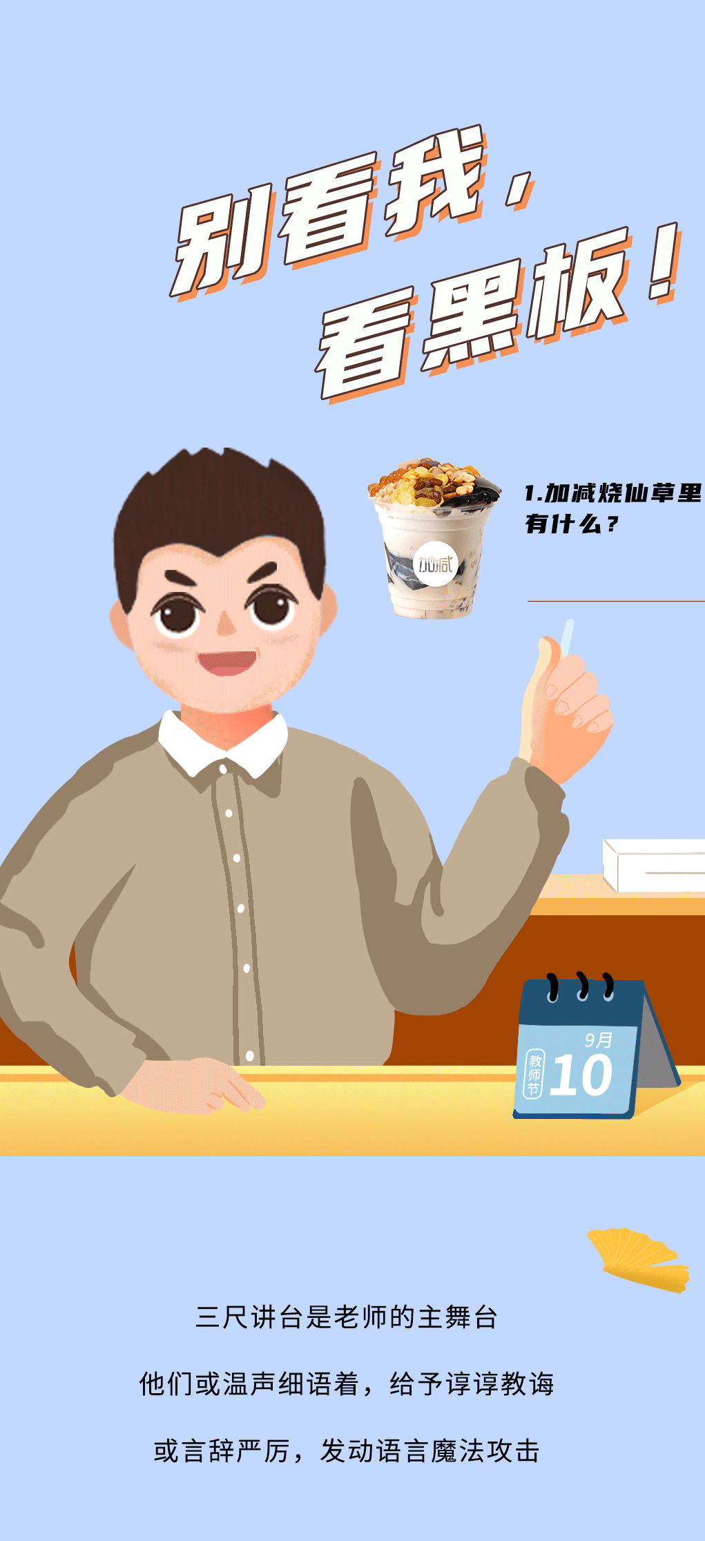 月博奶茶教师节推文
